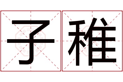 子稚名字寓意