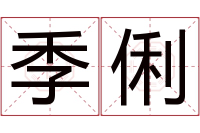 季俐名字寓意