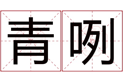 青咧名字寓意