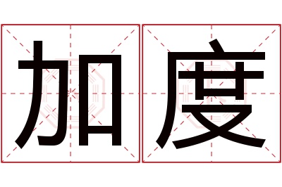 加度名字寓意