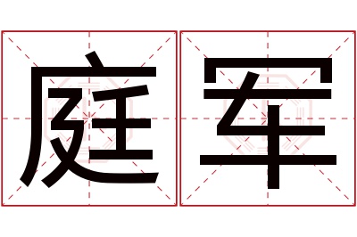 庭军名字寓意