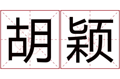 胡颖名字寓意