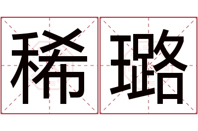 稀璐名字寓意