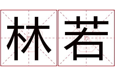 林若名字寓意