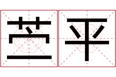 苎平名字寓意