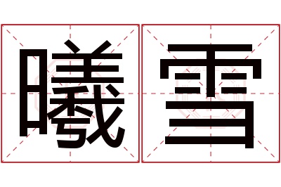 曦雪名字寓意