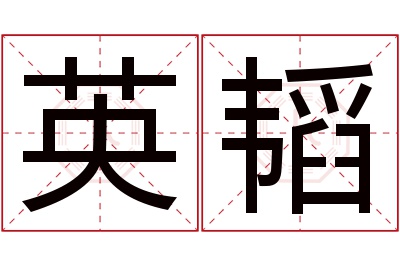 英韬名字寓意