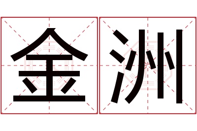 金洲名字寓意