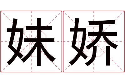 妹娇名字寓意