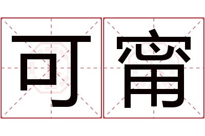 可甯名字寓意