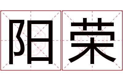 阳荣名字寓意