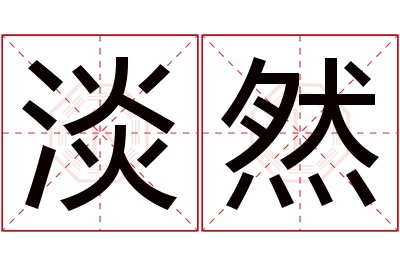 淡然名字寓意