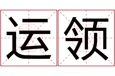 运领名字寓意