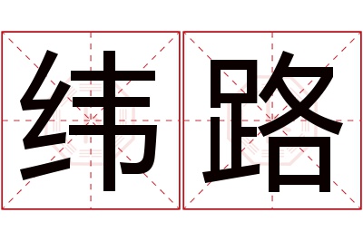 纬路名字寓意