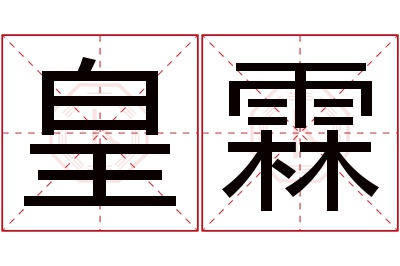 皇霖名字寓意