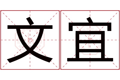 文宜名字寓意