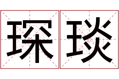 琛琰名字寓意