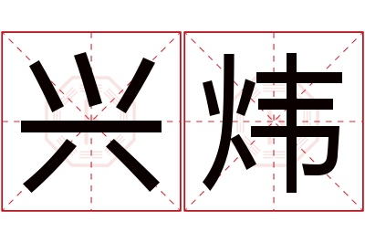 兴炜名字寓意