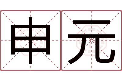 申元名字寓意