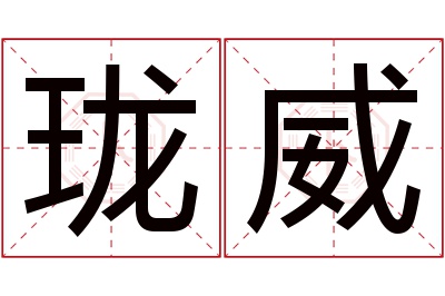 珑威名字寓意