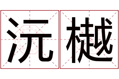 沅樾名字寓意