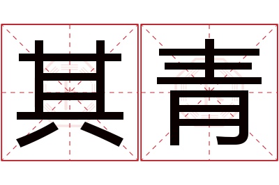 其青名字寓意