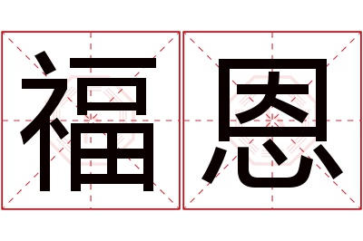 福恩名字寓意