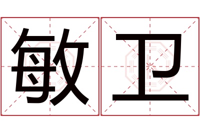 敏卫名字寓意