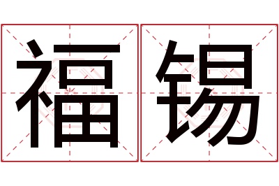 福锡名字寓意