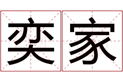 奕家名字寓意