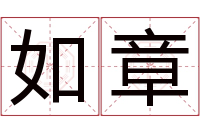 如章名字寓意