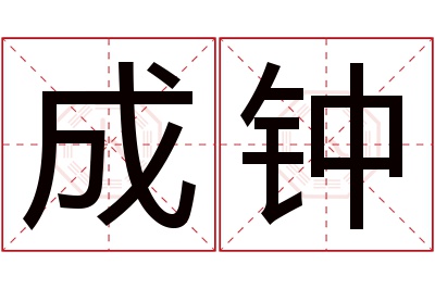 成钟名字寓意