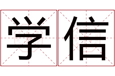 学信名字寓意