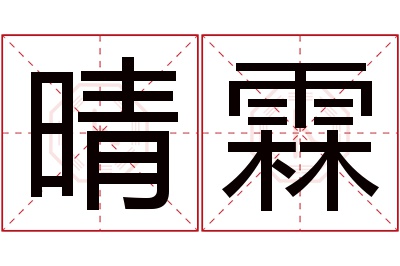 晴霖名字寓意