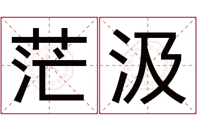 茫汲名字寓意