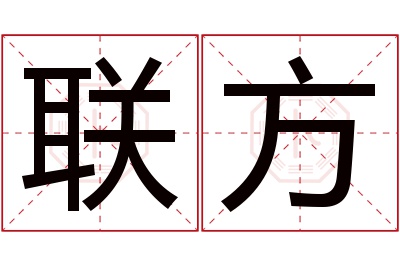 联方名字寓意