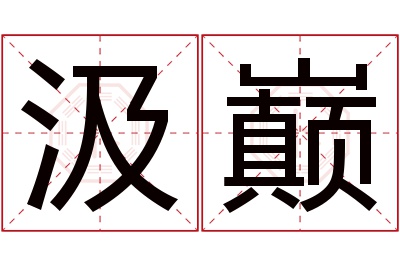 汲巅名字寓意