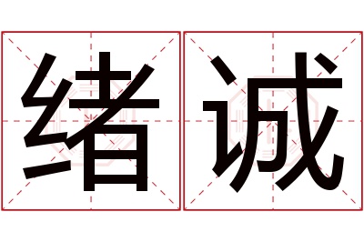 绪诚名字寓意