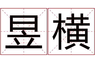 昱横名字寓意