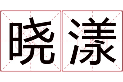 晓漾名字寓意