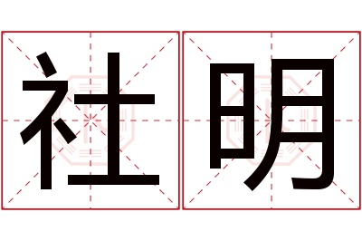 社明名字寓意