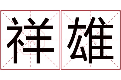 祥雄名字寓意