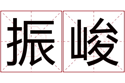 振峻名字寓意