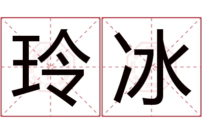 玲冰名字寓意