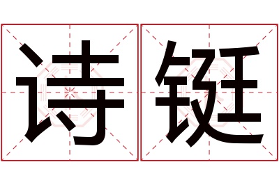 诗铤名字寓意