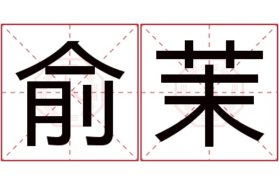 俞茉名字寓意