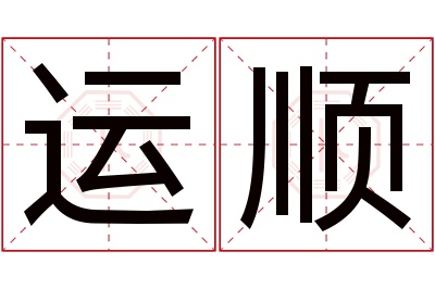 运顺名字寓意