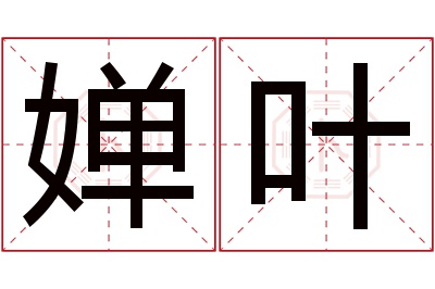 婵叶名字寓意