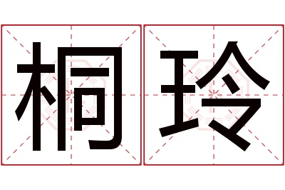 桐玲名字寓意