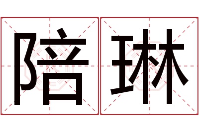 陪琳名字寓意